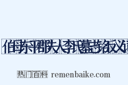 伯母东平郡夫人李氏墓志铭反义词是什么意思的图片